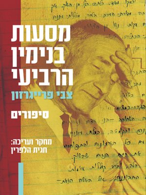 cover image of מסעות בנימין הרביעי (The Travels of Benjamin IV's)